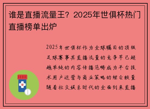 谁是直播流量王？2025年世俱杯热门直播榜单出炉