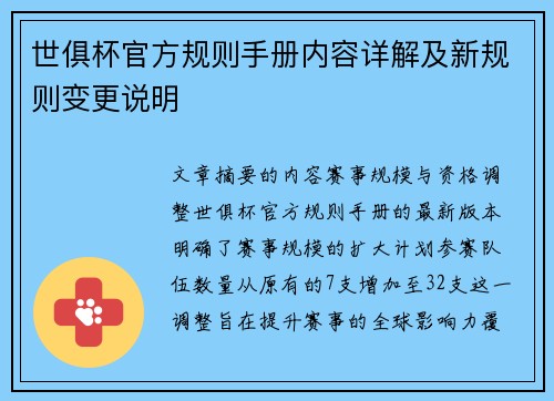 世俱杯官方规则手册内容详解及新规则变更说明