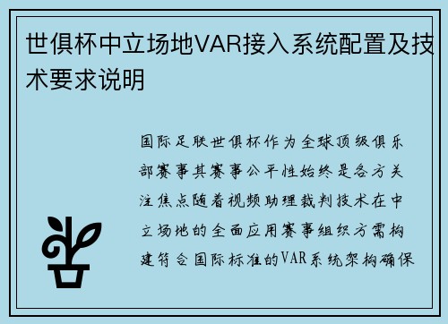 世俱杯中立场地VAR接入系统配置及技术要求说明