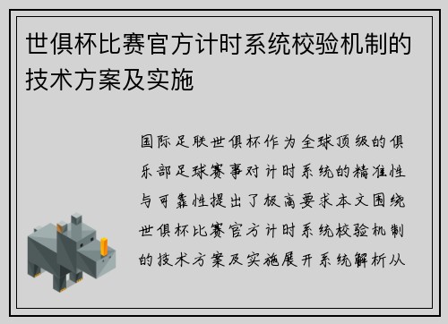 世俱杯比赛官方计时系统校验机制的技术方案及实施