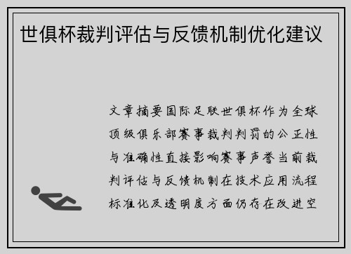 世俱杯裁判评估与反馈机制优化建议