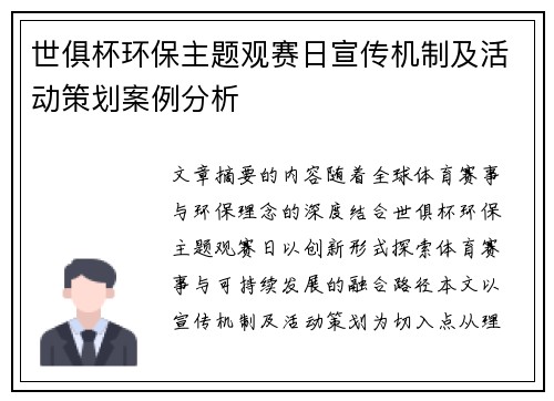 世俱杯环保主题观赛日宣传机制及活动策划案例分析