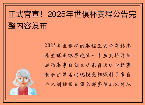 正式官宣！2025年世俱杯赛程公告完整内容发布
