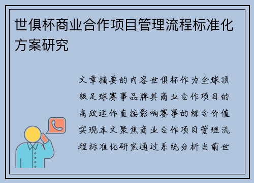 世俱杯商业合作项目管理流程标准化方案研究