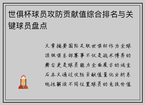 世俱杯球员攻防贡献值综合排名与关键球员盘点