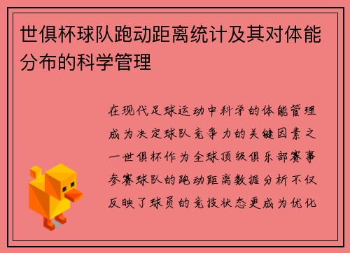 世俱杯球队跑动距离统计及其对体能分布的科学管理
