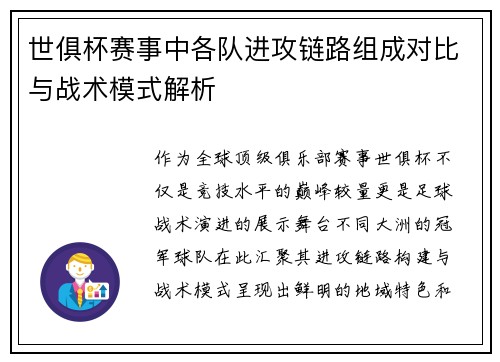 世俱杯赛事中各队进攻链路组成对比与战术模式解析