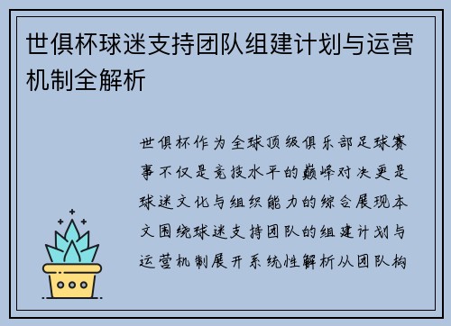 世俱杯球迷支持团队组建计划与运营机制全解析