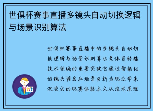 世俱杯赛事直播多镜头自动切换逻辑与场景识别算法