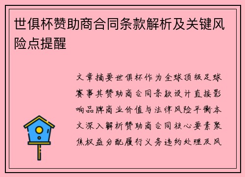 世俱杯赞助商合同条款解析及关键风险点提醒