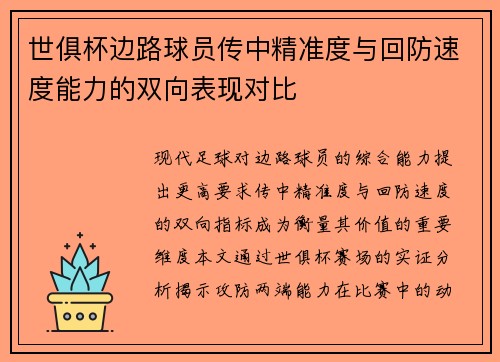 世俱杯边路球员传中精准度与回防速度能力的双向表现对比