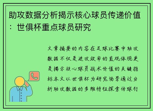 助攻数据分析揭示核心球员传递价值：世俱杯重点球员研究