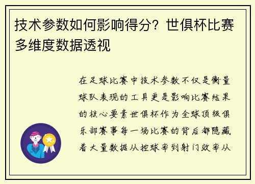 技术参数如何影响得分？世俱杯比赛多维度数据透视