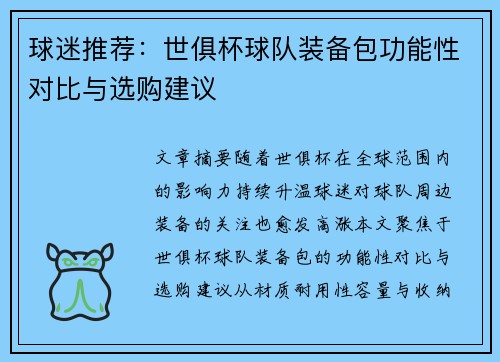 球迷推荐：世俱杯球队装备包功能性对比与选购建议
