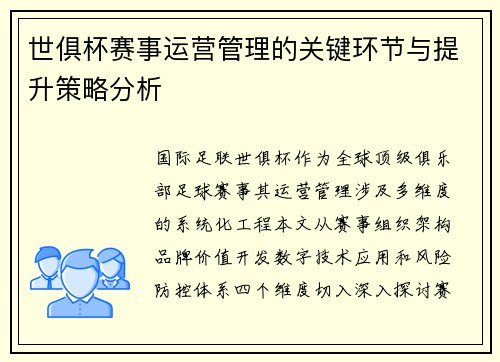 世俱杯赛事运营管理的关键环节与提升策略分析