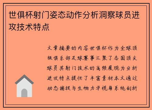 世俱杯射门姿态动作分析洞察球员进攻技术特点