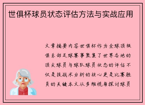 世俱杯球员状态评估方法与实战应用