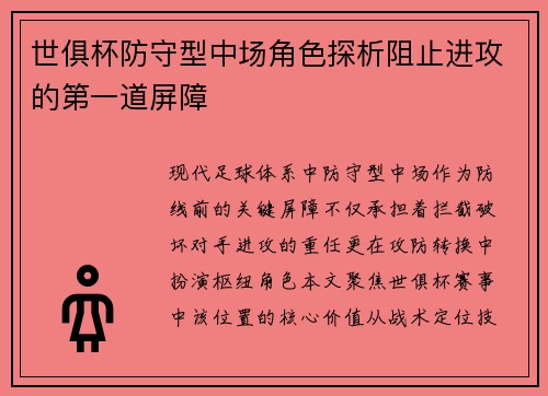 世俱杯防守型中场角色探析阻止进攻的第一道屏障