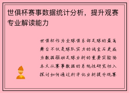 世俱杯赛事数据统计分析，提升观赛专业解读能力