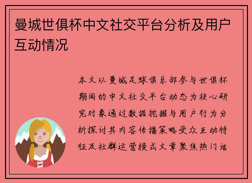 曼城世俱杯中文社交平台分析及用户互动情况