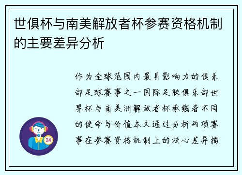 世俱杯与南美解放者杯参赛资格机制的主要差异分析