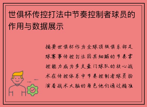 世俱杯传控打法中节奏控制者球员的作用与数据展示