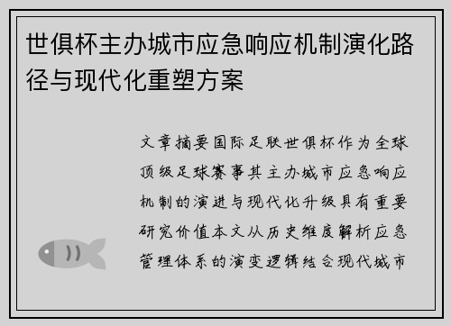 世俱杯主办城市应急响应机制演化路径与现代化重塑方案