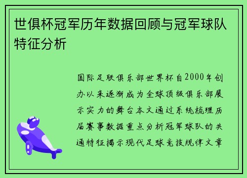 世俱杯冠军历年数据回顾与冠军球队特征分析