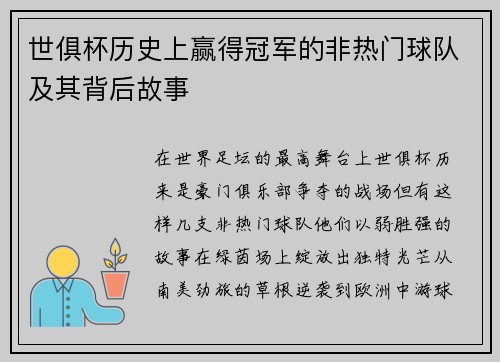 世俱杯历史上赢得冠军的非热门球队及其背后故事