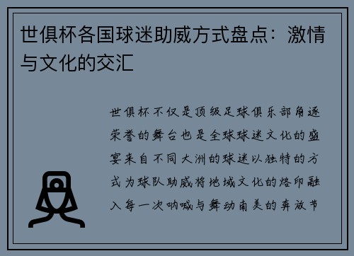 世俱杯各国球迷助威方式盘点：激情与文化的交汇