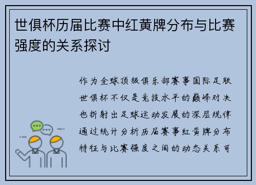 世俱杯历届比赛中红黄牌分布与比赛强度的关系探讨