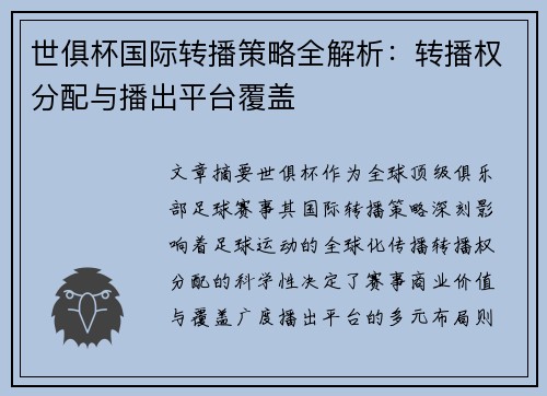 世俱杯国际转播策略全解析：转播权分配与播出平台覆盖
