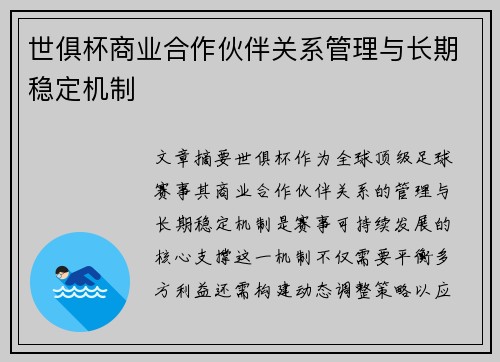 世俱杯商业合作伙伴关系管理与长期稳定机制