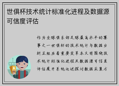 世俱杯技术统计标准化进程及数据源可信度评估