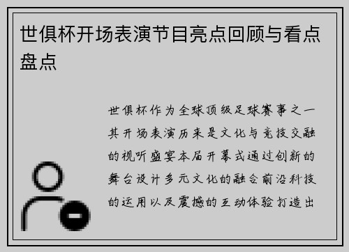 世俱杯开场表演节目亮点回顾与看点盘点