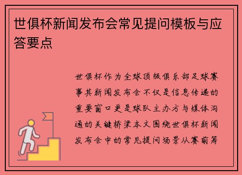 世俱杯新闻发布会常见提问模板与应答要点