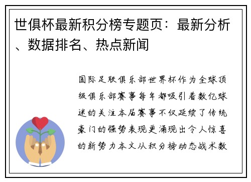 世俱杯最新积分榜专题页：最新分析、数据排名、热点新闻