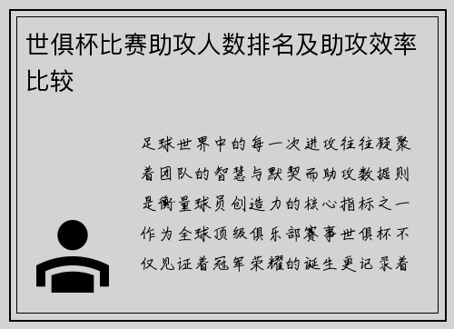 世俱杯比赛助攻人数排名及助攻效率比较