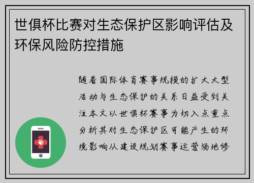 世俱杯比赛对生态保护区影响评估及环保风险防控措施