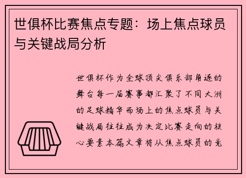 世俱杯比赛焦点专题：场上焦点球员与关键战局分析