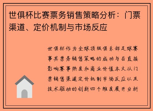世俱杯比赛票务销售策略分析：门票渠道、定价机制与市场反应