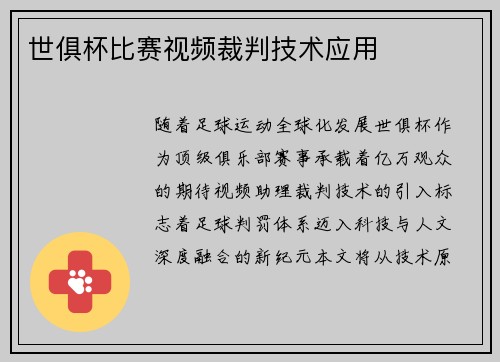 世俱杯比赛视频裁判技术应用