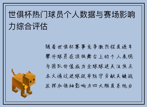 世俱杯热门球员个人数据与赛场影响力综合评估
