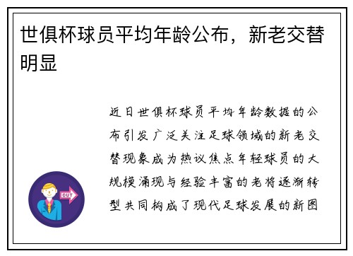 世俱杯球员平均年龄公布，新老交替明显