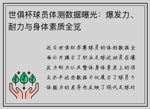 世俱杯球员体测数据曝光：爆发力、耐力与身体素质全览