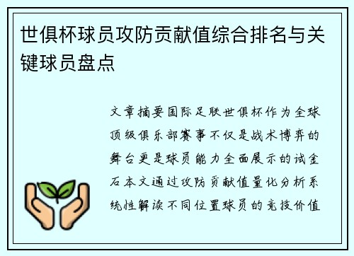 世俱杯球员攻防贡献值综合排名与关键球员盘点