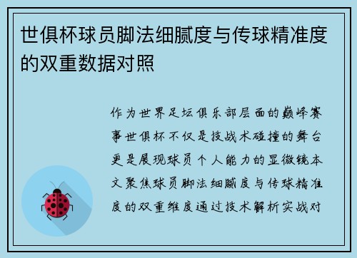 世俱杯球员脚法细腻度与传球精准度的双重数据对照