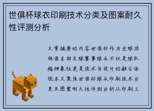 世俱杯球衣印刷技术分类及图案耐久性评测分析