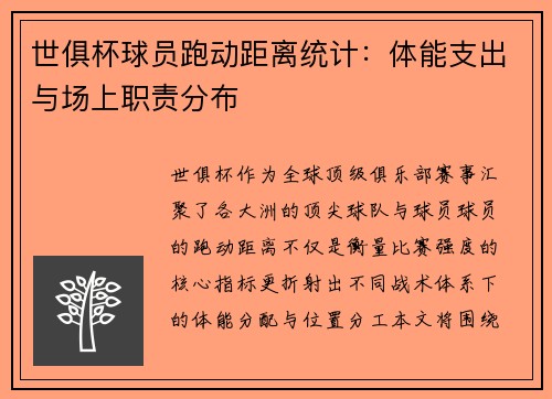 世俱杯球员跑动距离统计：体能支出与场上职责分布