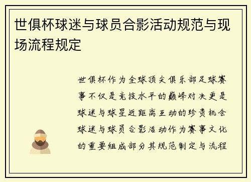 世俱杯球迷与球员合影活动规范与现场流程规定